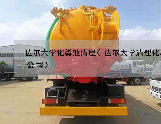 达尔大学化粪池清理(达尔大学清理化粪池公司) 达尔大学化粪池清理(达尔大学清理化粪池公司)