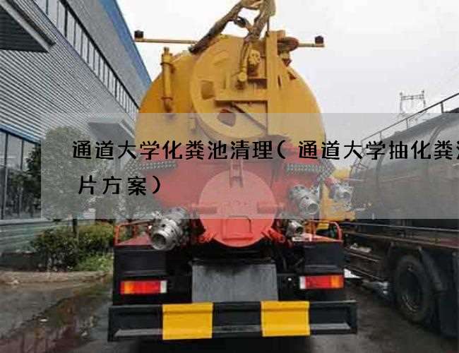 通道大学化粪池清理(通道大学抽化粪池图片方案)