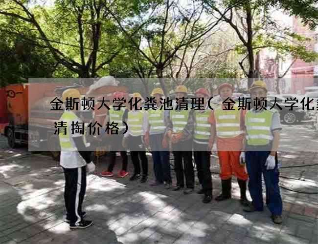 金斯顿大学化粪池清理(金斯顿大学化粪池清掏价格)