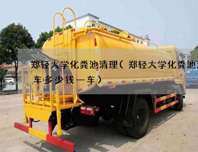 郑轻大学化粪池清理(郑轻大学化粪池清理车多少钱一车)