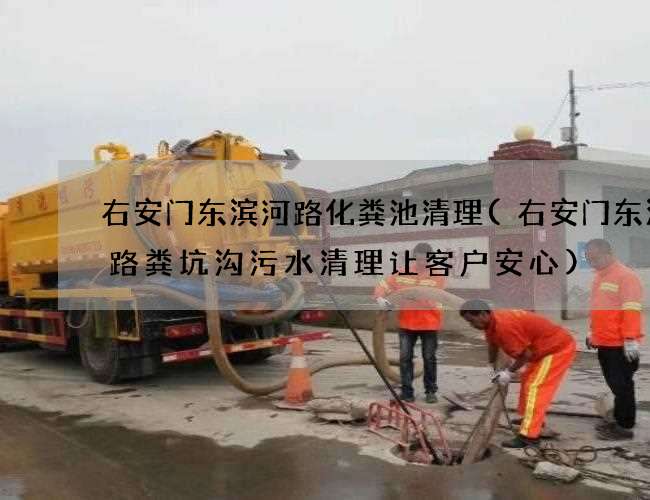 右安门东滨河路化粪池清理(右安门东滨河路粪坑沟污水清理让客户安心)