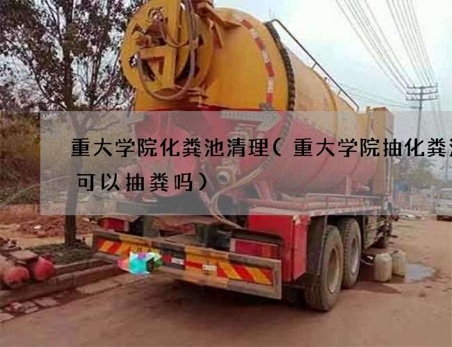 重大学院化粪池清理(重大学院抽化粪池车可以抽粪吗)