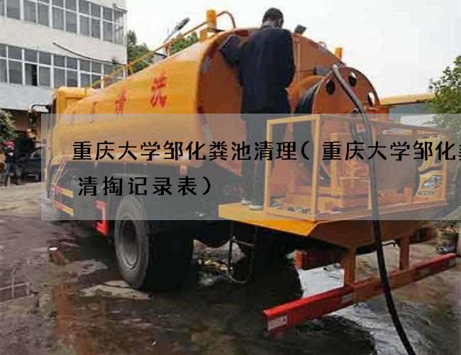 重庆大学邹化粪池清理(重庆大学邹化粪池清掏记录表)