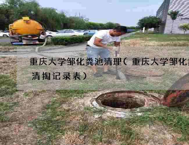 重庆大学邹化粪池清理(重庆大学邹化粪池清掏记录表)