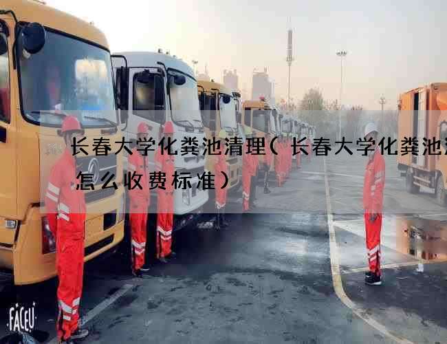 长春大学化粪池清理(长春大学化粪池清理怎么收费标准) 长春大学化粪池清理(长春大学化粪池清理怎么收费标准)