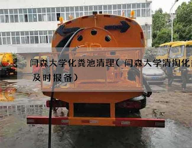 闫森大学化粪池清理(闫森大学清掏化粪池及时报备)