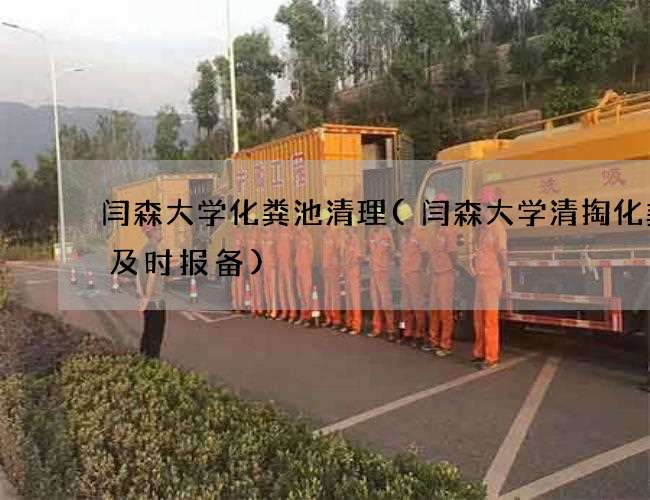 闫森大学化粪池清理(闫森大学清掏化粪池及时报备)
