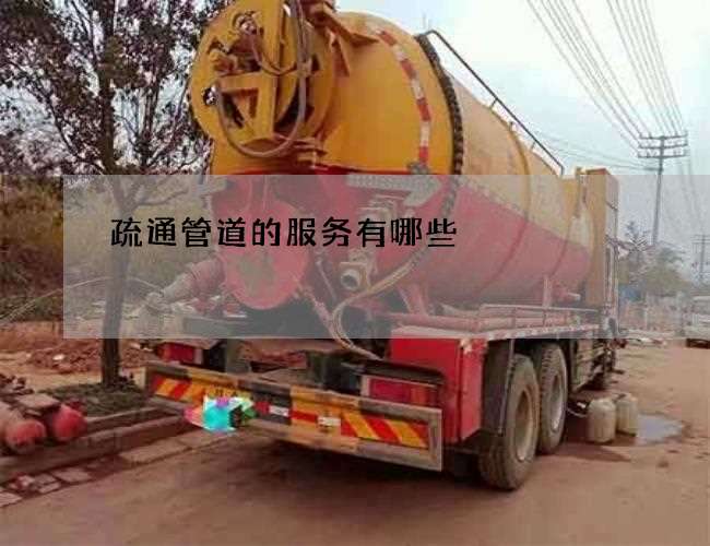 疏通管道的服务有哪些