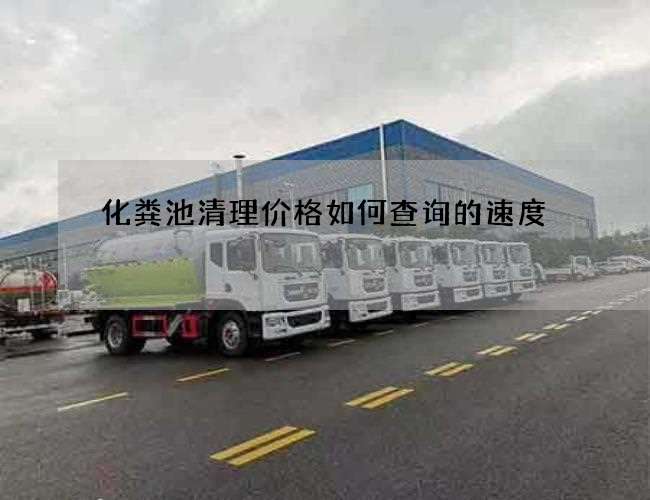 化粪池清理价格如何查询的速度