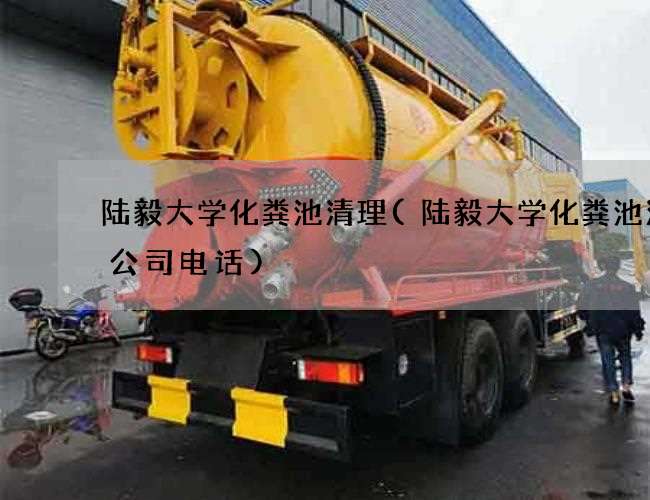 陆毅大学化粪池清理(陆毅大学化粪池清掏公司电话)