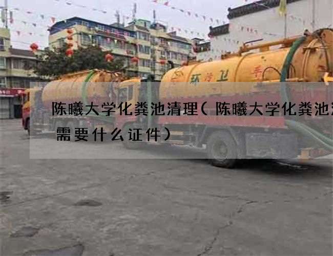 陈曦大学化粪池清理(陈曦大学化粪池清理需要什么证件) 陈曦大学化粪池清理(陈曦大学化粪池清理需要什么证件)