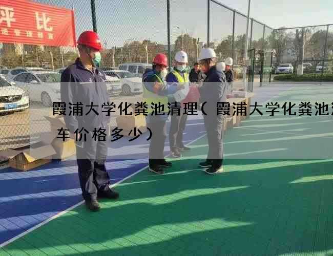 霞浦大学化粪池清理(霞浦大学化粪池清理车价格多少) 霞浦大学化粪池清理(霞浦大学化粪池清理车价格多少)