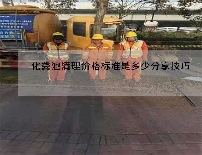 化粪池清理价格标准是多少分享技巧