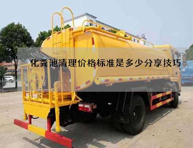 化粪池清理价格标准是多少分享技巧