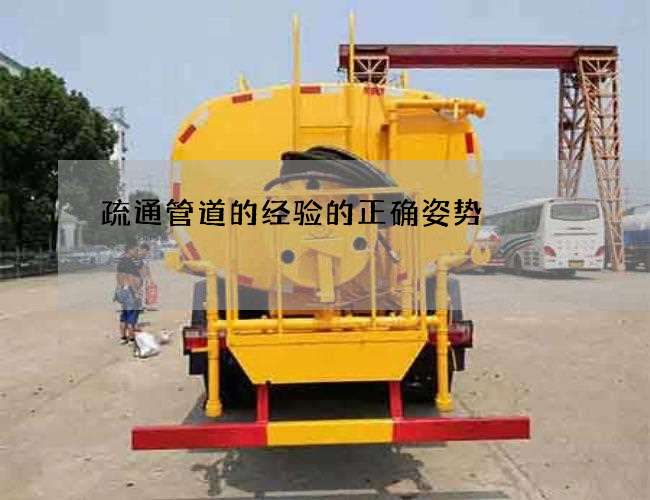 疏通管道的经验的正确姿势
