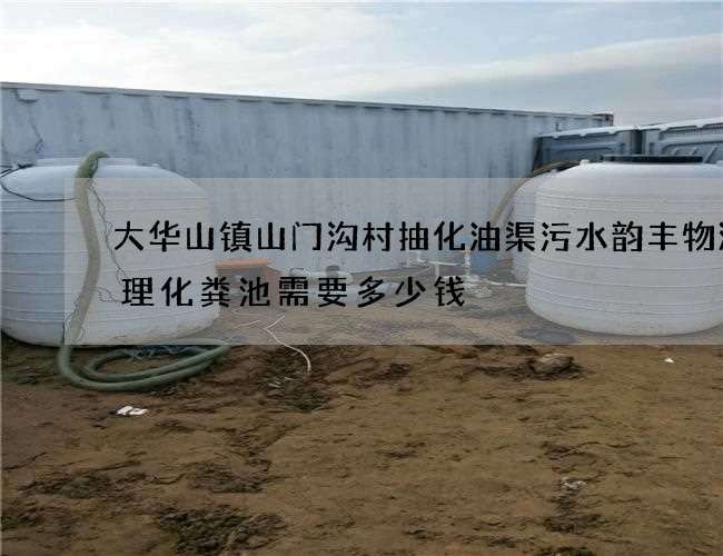 大华山镇山门沟村抽化油渠污水韵丰物流清理化粪池需要多少钱 大华山镇山门沟村抽化油渠污水韵丰物流清理化粪池需要多少钱