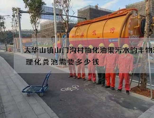 大华山镇山门沟村抽化油渠污水韵丰物流清理化粪池需要多少钱 大华山镇山门沟村抽化油渠污水韵丰物流清理化粪池需要多少钱