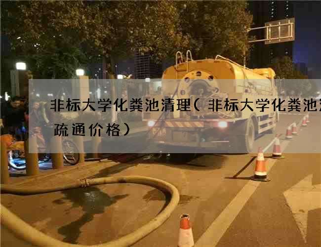 非标大学化粪池清理(非标大学化粪池清掏疏通价格)