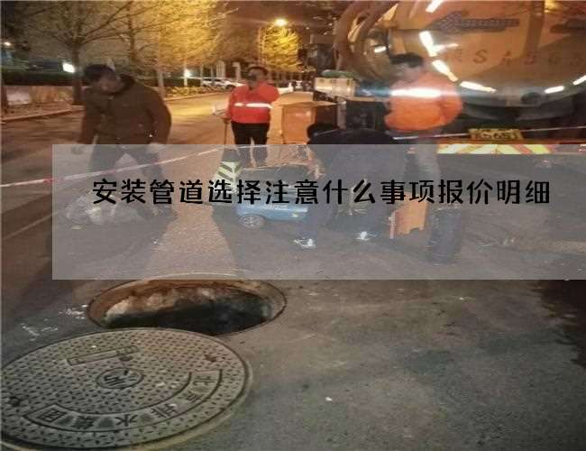 安装管道选择注意什么事项报价明细