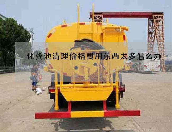 化粪池清理价格费用东西太多怎么办