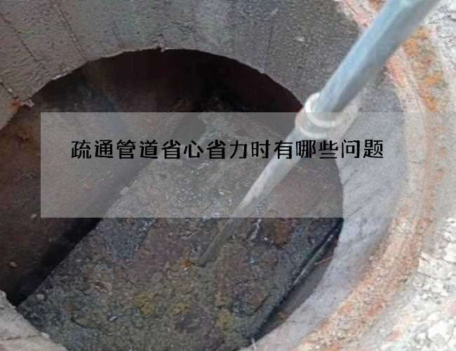 疏通管道省心省力时有哪些问题