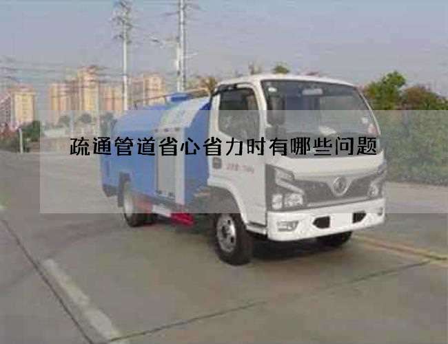 疏通管道省心省力时有哪些问题