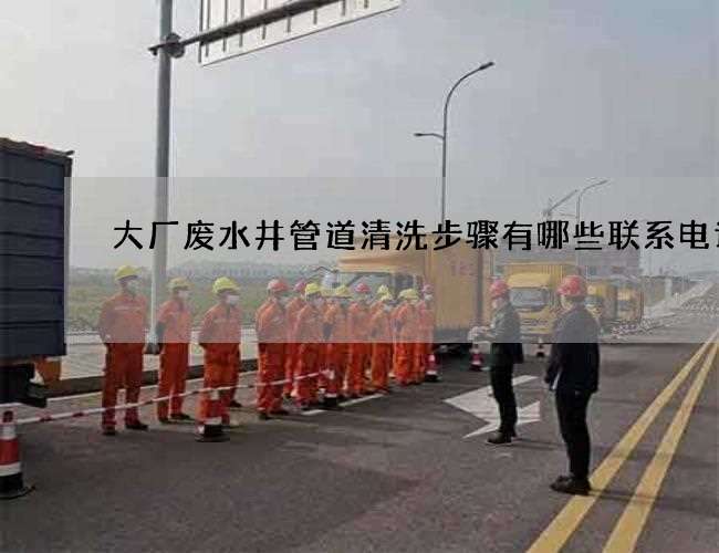 大厂废水井管道清洗步骤有哪些联系电话