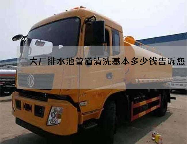 大厂排水池管道清洗基本多少钱告诉您