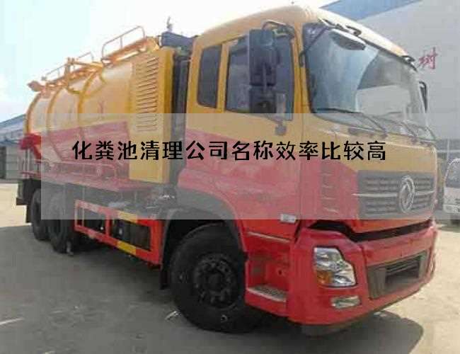 化粪池清理公司名称效率比较高