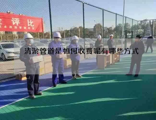 清淤管道是如何收费呢有哪些方式