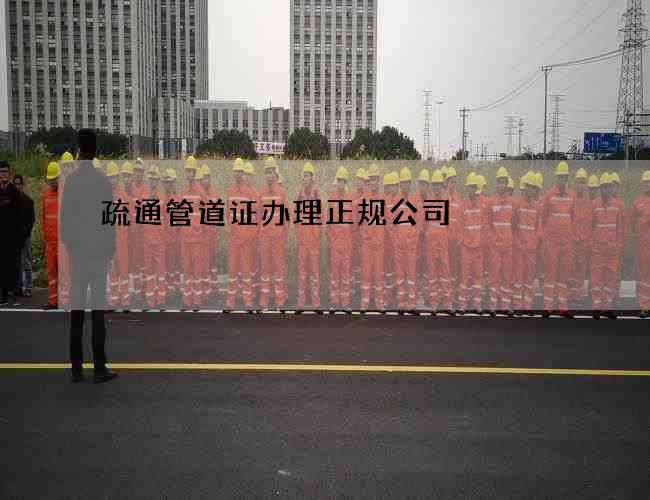 疏通管道证办理正规公司 疏通管道证办理正规公司