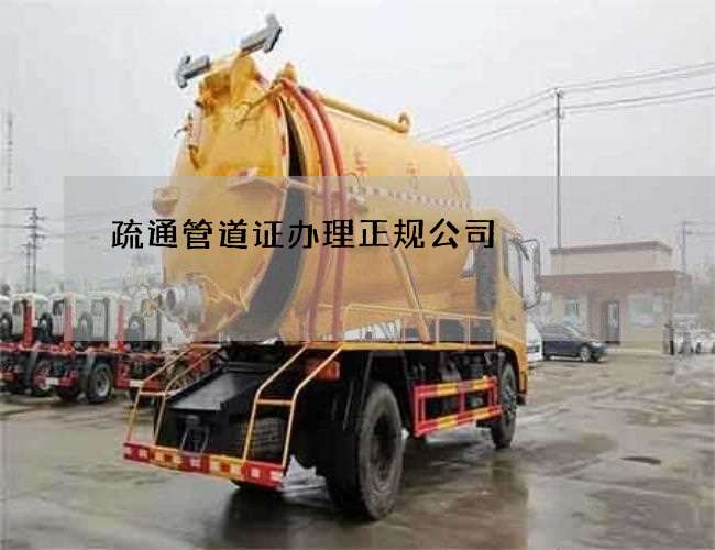 疏通管道证办理正规公司 疏通管道证办理正规公司