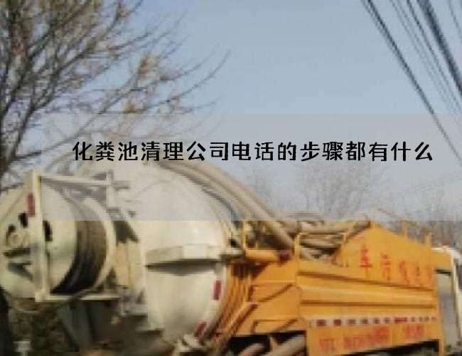 化粪池清理公司电话的步骤都有什么