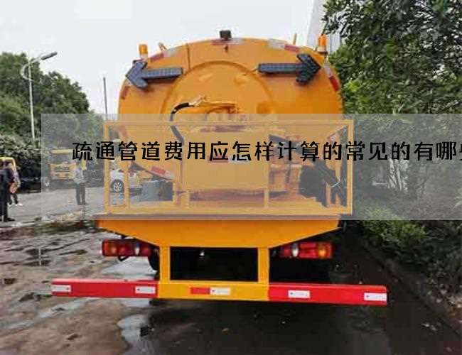疏通管道费用应怎样计算的常见的有哪些