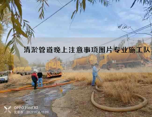 清淤管道晚上注意事项图片专业施工队