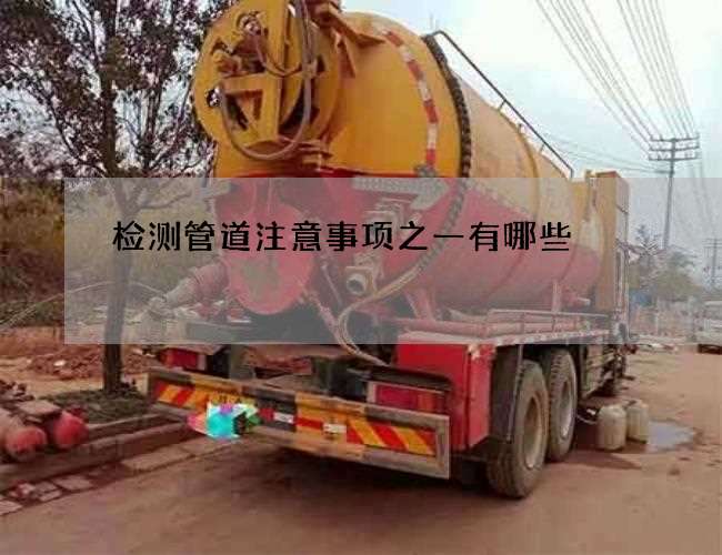 检测管道注意事项之一有哪些