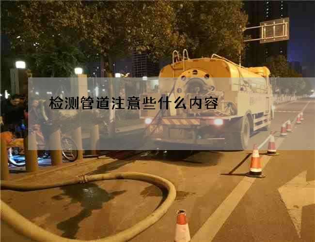 检测管道注意些什么内容