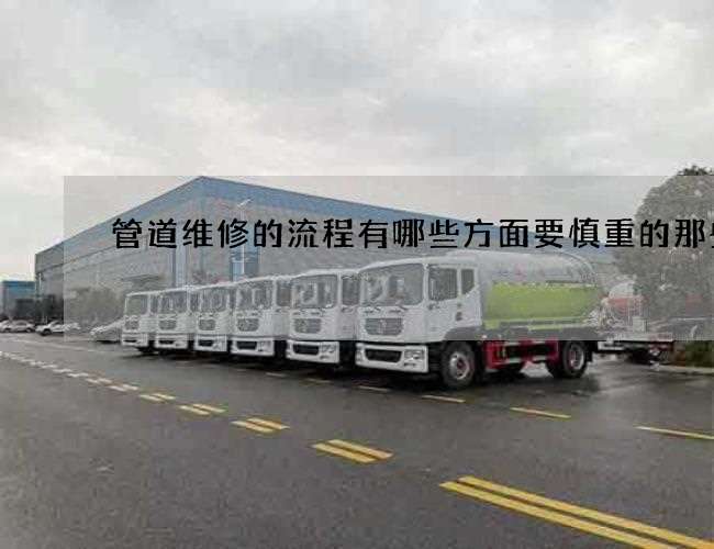 管道维修的流程有哪些方面要慎重的那些点