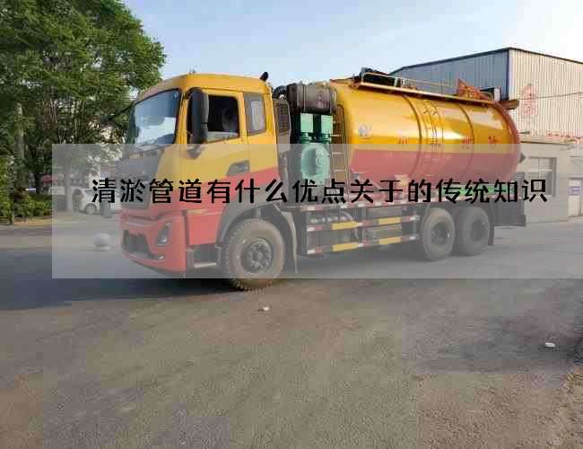 清淤管道有什么优点关于的传统知识