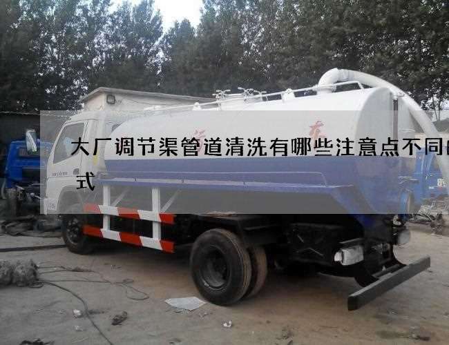 大厂调节渠管道清洗有哪些注意点不同的方式