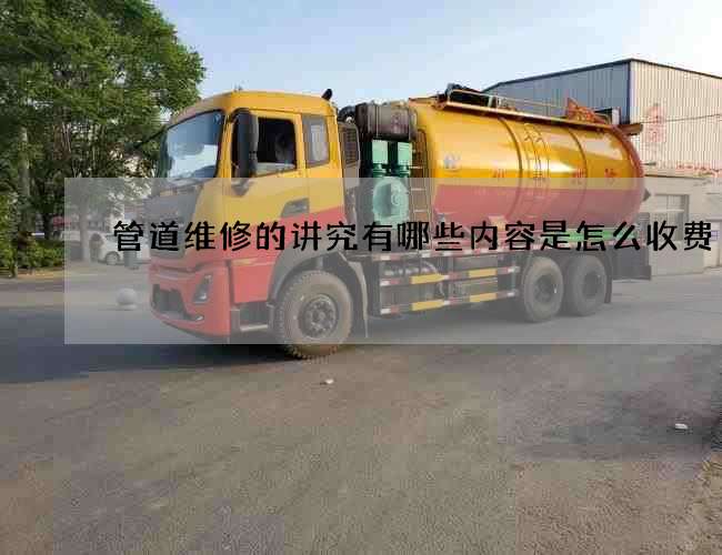 管道维修的讲究有哪些内容是怎么收费