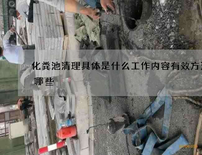 化粪池清理具体是什么工作内容有效方法有哪些