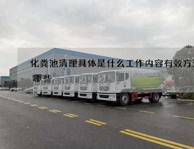 化粪池清理具体是什么工作内容有效方法有哪些