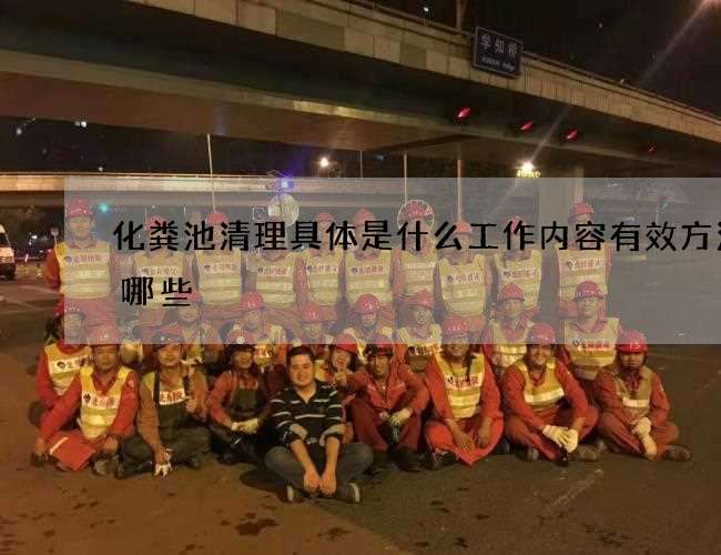 化粪池清理具体是什么工作内容有效方法有哪些