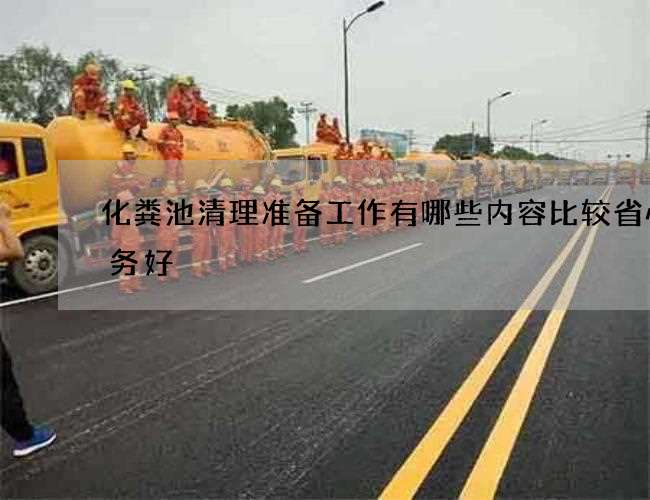 化粪池清理准备工作有哪些内容比较省心服务好 化粪池清理准备工作有哪些内容比较省心服务好