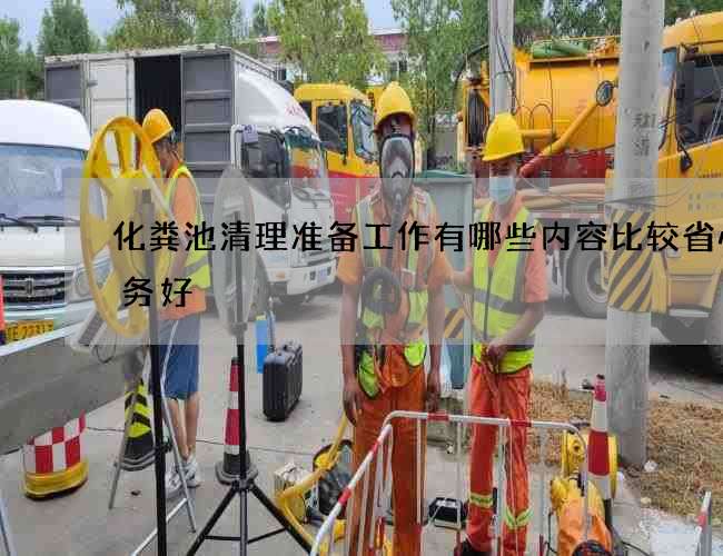 化粪池清理准备工作有哪些内容比较省心服务好 化粪池清理准备工作有哪些内容比较省心服务好