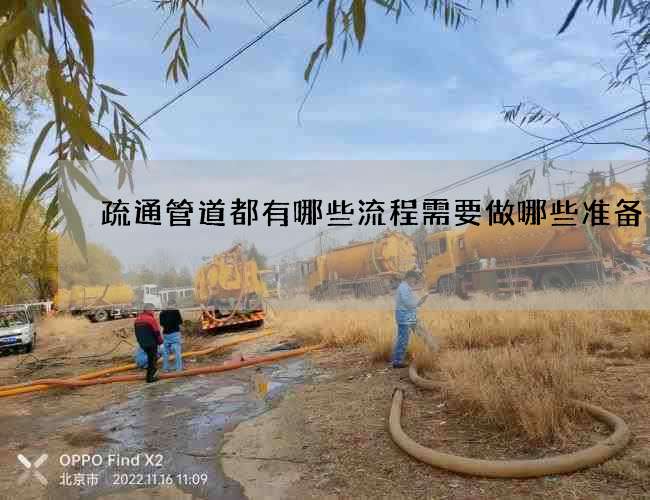 疏通管道都有哪些流程需要做哪些准备
