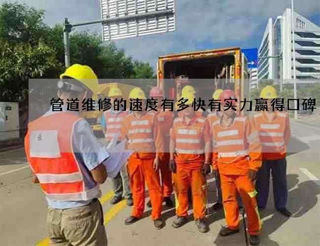 管道维修的速度有多快有实力赢得口碑