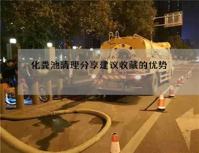 化粪池清理分享建议收藏的优势