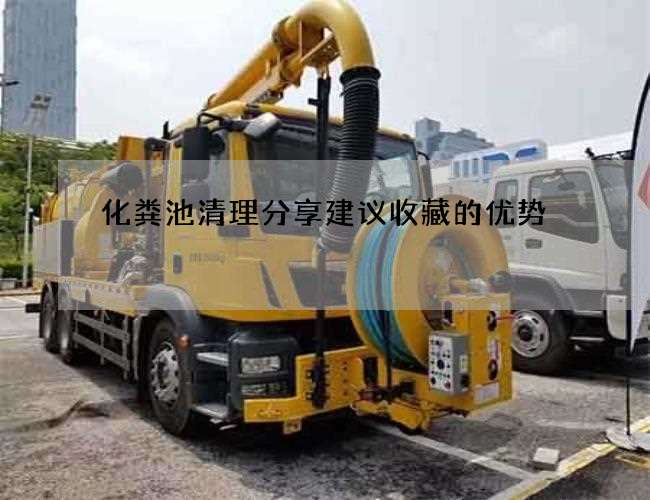 化粪池清理分享建议收藏的优势